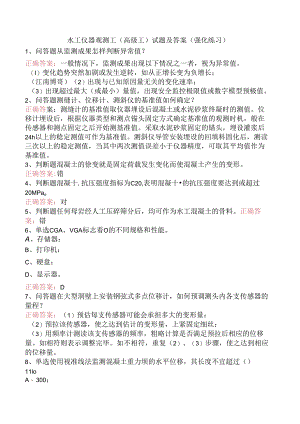 水工仪器观测工(高级工)试题及答案（强化练习）.docx