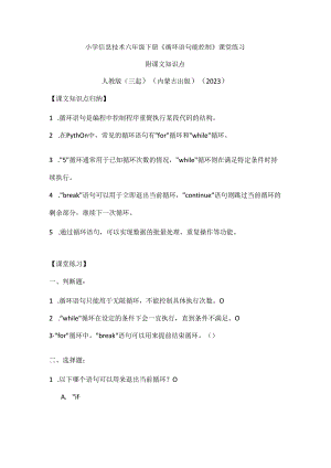人教版（三起）（内蒙古出版）（2023）信息技术六年级下册《循环语句能控制》课堂练习附课文知识点.docx