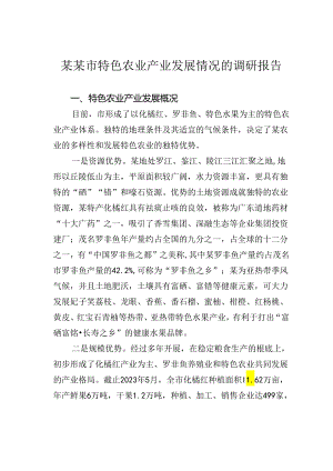 某某市特色农业产业发展情况的调研报告.docx