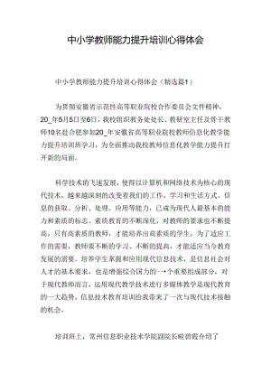 中小学教师能力提升培训心得体会.docx
