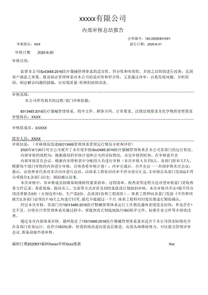 ISO13485-2016内部审核总结报告.docx