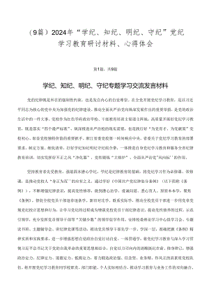 （9篇）2024年“学纪、知纪、明纪、守纪”党纪学习教育研讨材料、心得体会.docx