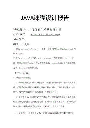 JAVA课程设计—连连看最终版要点.docx
