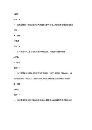 2024年全国安全生产月网络知识答题试题库-下（判断题汇总）.docx