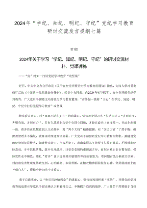 2024年“学纪、知纪、明纪、守纪”党纪学习教育研讨交流发言提纲七篇.docx