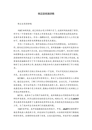 转正定岗演讲稿.docx
