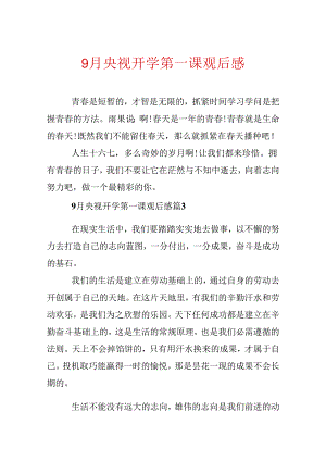 9月央视开学第一课观后感.docx
