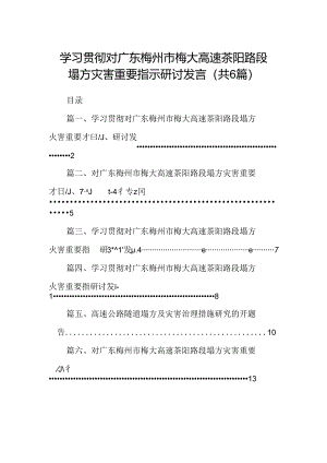 学习贯彻对广东梅州市梅大高速茶阳路段塌方灾害重要指示研讨发言范文6篇（最新版）.docx