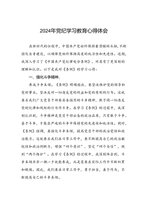 2024年党纪学习教育关于新版中国共产党纪律处分条例学习心得二十四篇.docx