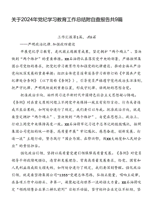 关于2024年党纪学习教育工作总结附自查报告共9篇.docx