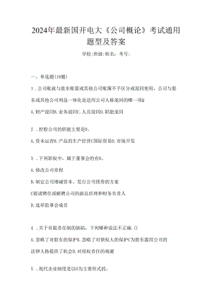 2024年最新国开电大《公司概论》考试通用题型及答案.docx