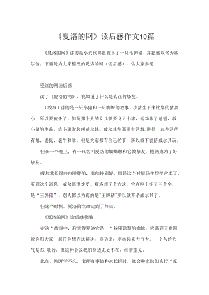 《夏洛的网》读后感作文10篇.docx