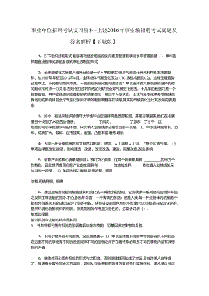 事业单位招聘考试复习资料-上饶2016年事业编招聘考试真题及答案解析【下载版】_1.docx