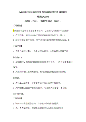 人教版（三起）（内蒙古出版）（2023）信息技术六年级下册《顺序结构动起来》课堂练习附课文知识点.docx