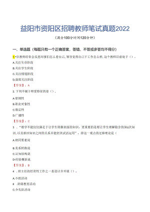益阳市资阳区招聘教师笔试真题2022.docx