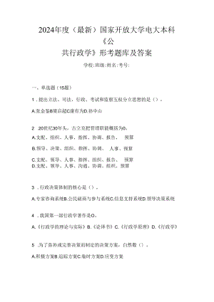 2024年度（最新）国家开放大学电大本科《公共行政学》形考题库及答案.docx