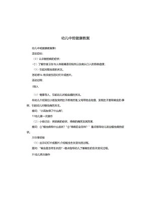 幼儿中班健康教案.docx