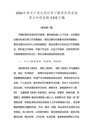 2024年度关于深化党纪学习教育阶段成效亮点和经验做法8篇汇编.docx