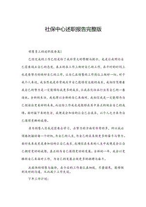 社保中心述职报告完整版.docx