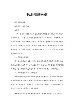 统计述职报告5篇.docx