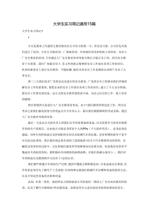 大学生实习周记通用15篇.docx