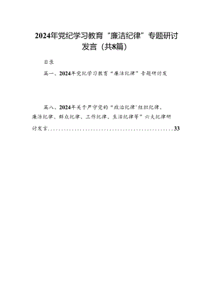 2024年党纪学习教育“廉洁纪律”专题研讨发言8篇供参考.docx