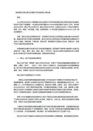 NWIN 全国主要卫生陶瓷产区调查报告.docx
