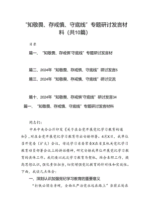 “知敬畏、存戒惧、守底线”专题研讨发言材料10篇（最新版）.docx