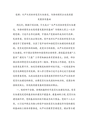 党课：从严从实抓好党员队伍建设为推动国有企业高质量发展夯实基础.docx