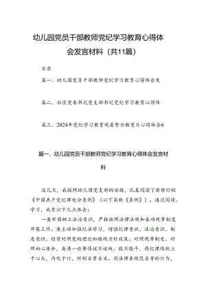 幼儿园党员干部教师党纪学习教育心得体会发言材料（共11篇）.docx
