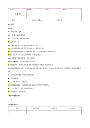 QA人员岗位说明书.docx