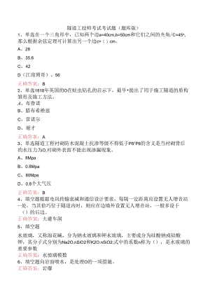 隧道工技师考试考试题（题库版）.docx
