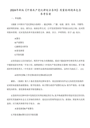 2024年新版《中国共产党纪律处分条例》质量检测题库包含参考答案.docx
