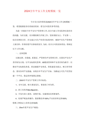 2024全年安全工作计划模板一览.docx