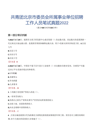 共青团北京市委员会所属事业单位招聘工作人员笔试真题2022.docx