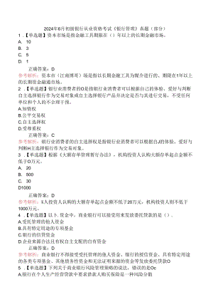 2024年6月初级银行从业资格考试《银行管理》真题（部分）.docx