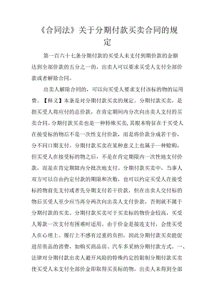 《合同法》关于分期付款买卖合同的规定.docx