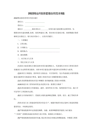 2022物业服务管理合同范本5篇.docx