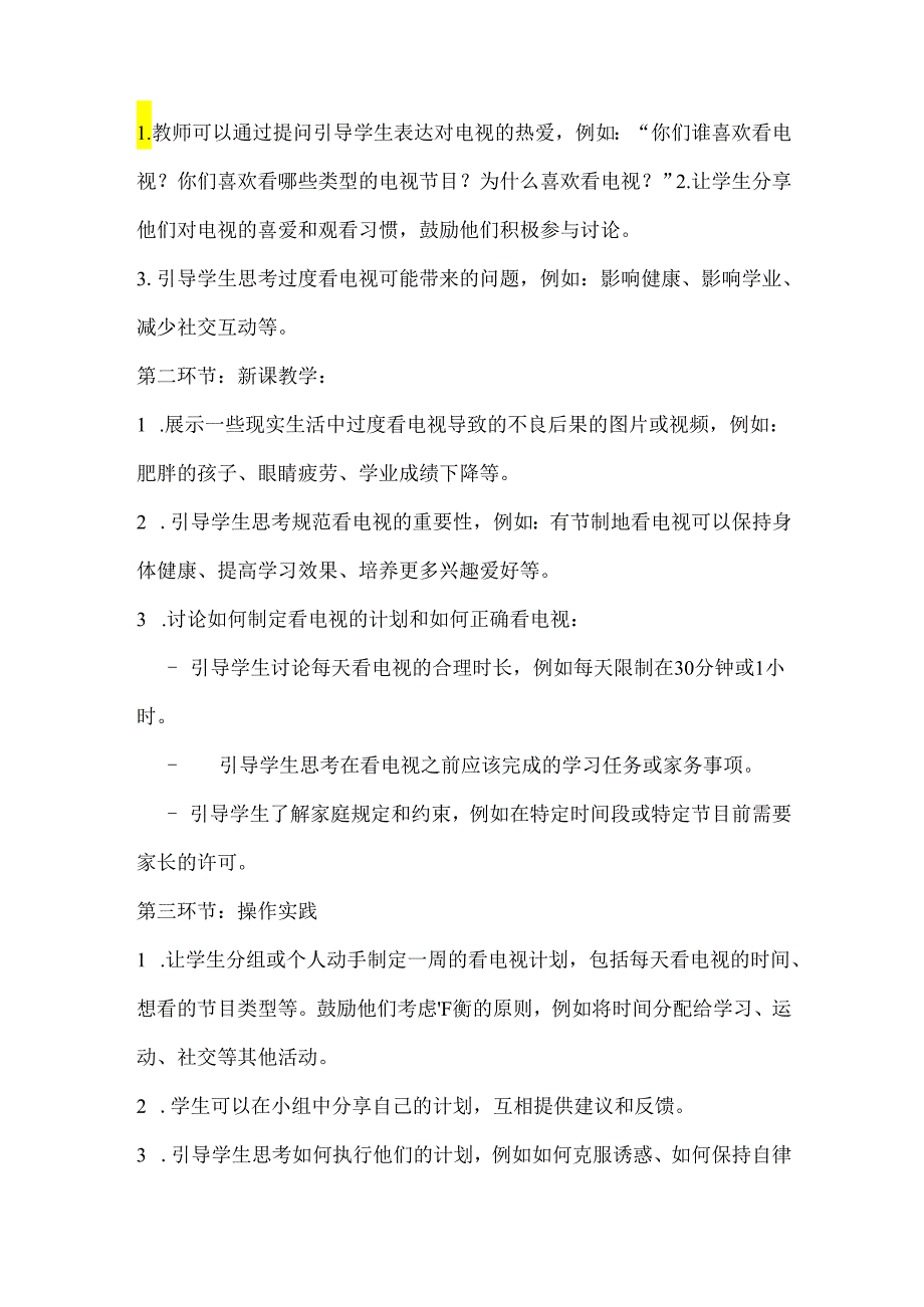 6《我是电视小主人》(教案)鲁画版心理健康二年级上册.docx_第2页