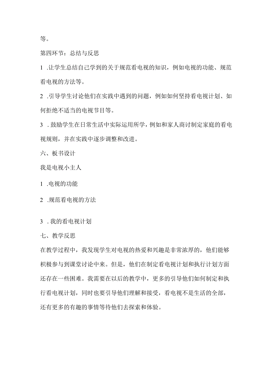 6《我是电视小主人》(教案)鲁画版心理健康二年级上册.docx_第3页