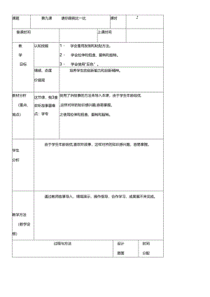 三年级下册信息技术教案（表格式）9 请你跟我比一比龙教版（新） .docx