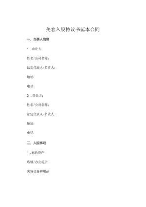 美容入股协议书范本合同.docx