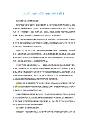 关于消费者权益保护的感受想法【通用8篇】.docx