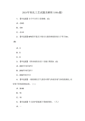 2024年氧化工艺试题及解析（1000题）.docx
