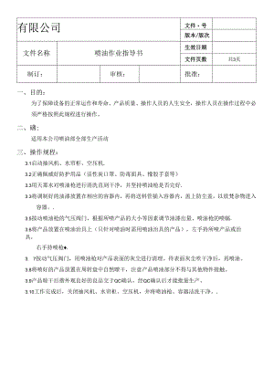 7喷油作业指导书.docx
