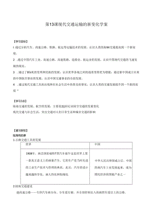 第13课 现代交通运输的新变化 学案(含解析).docx