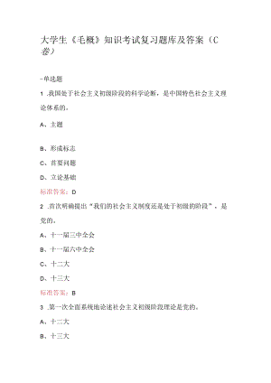 大学生《毛概》知识考试复习题库及答案（C卷）.docx