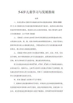 5——6岁儿童发展与学习指南_育儿理论经验_幼儿教育_教育专区.docx