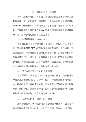 山西经济版信息技术小学第二册《轻松制作幻灯片》评课稿.docx