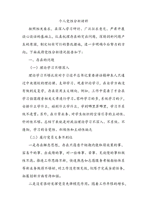 个人党性分析材料（2）.docx